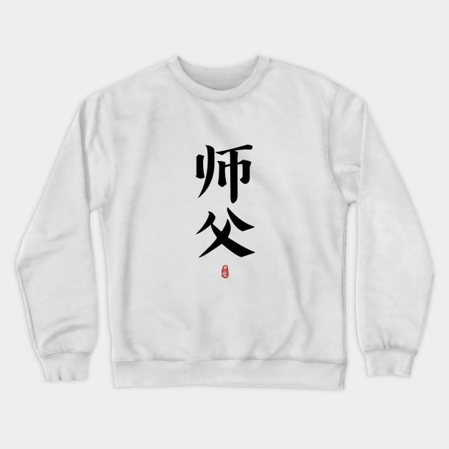 SIFU Calligraphy Kanji Crewneck Sweatshirt by Takeda_Art